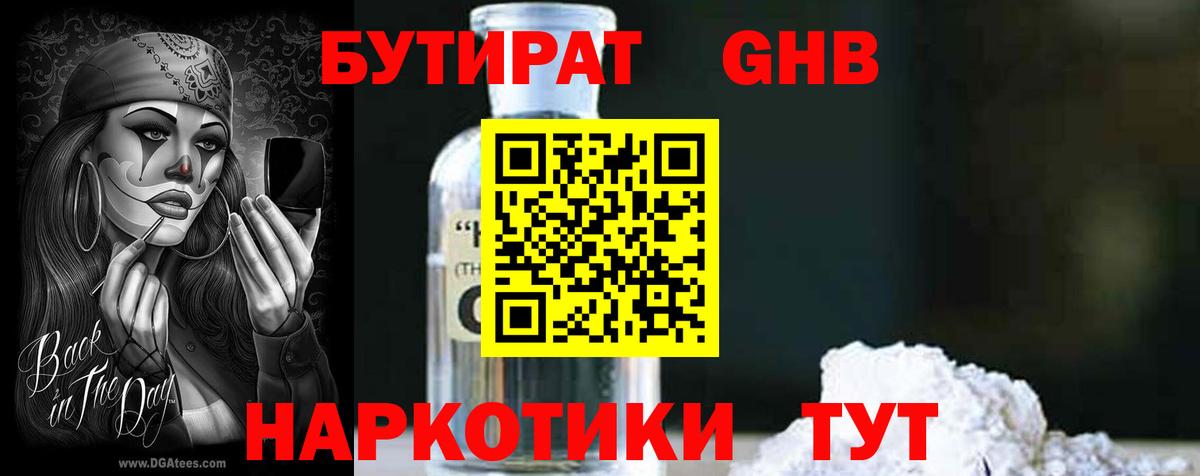 БУТИРАТ оксибутират Сергиев Посад